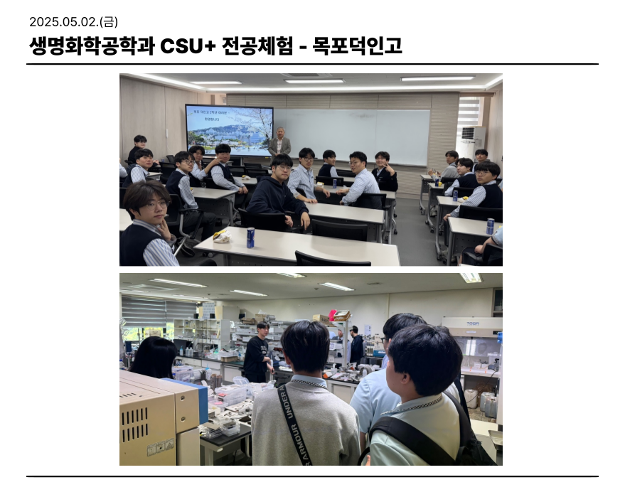 2025.05.02. 생명화학공학과 CSU+전공체험(목포덕인고) 대표이미지