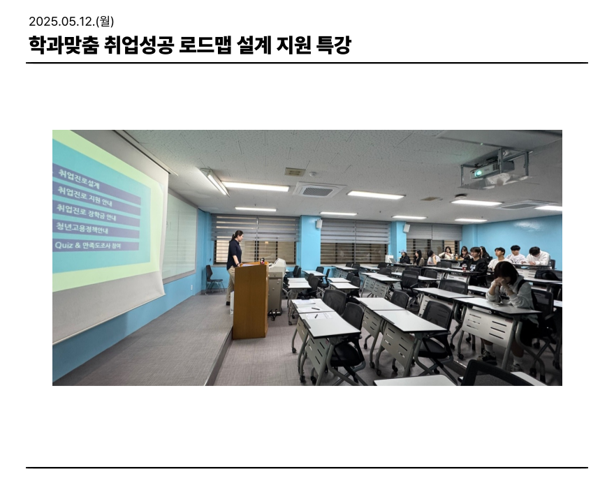 2025.05.12. 학과맞춤 취업성공 로드맵 설계 지원 특강 대표이미지