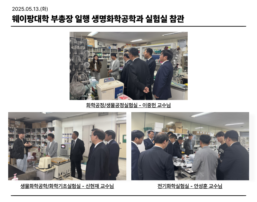 2025.05.13. 웨이팡대학 부총장 일행 생명화학공학과 실험실 참관 대표이미지