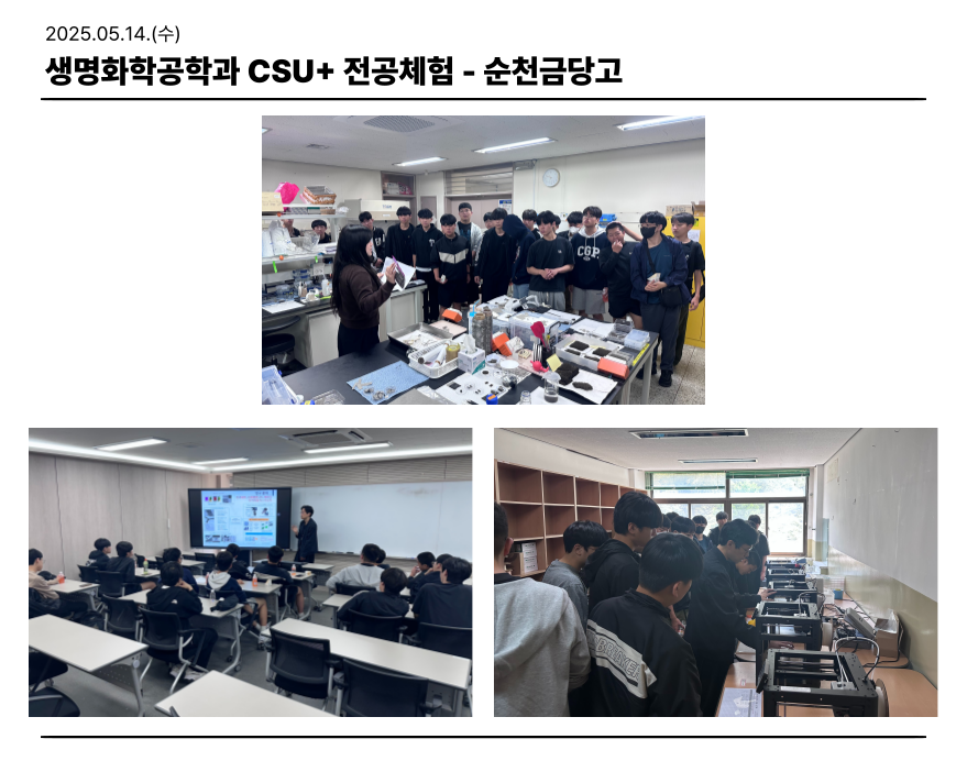 2025.05.14. 생명화학공학과 CSU+전공체험 (순천금당고) 대표이미지