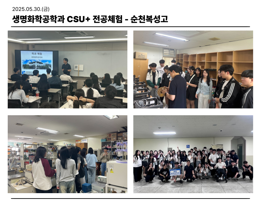 2025.05.30. 생명화학공학과 CSU+전공체험(순천복성고) 대표이미지